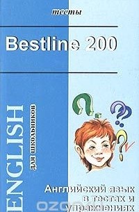 Максим Опаленко - Bestline 200. Английский язык в тестах и упражнениях для школьников