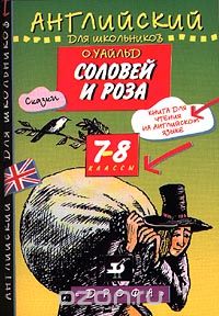 Оскар Уайльд - Соловей и роза. Книга для чтения на английском языке. 7-8 классы (сборник)