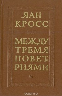 Яан Кросс - Между тремя поветриями