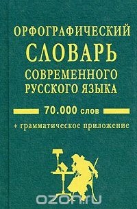 Д. Н. Ушаков - Орфографический словарь современного русского языка