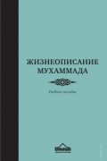 Жизнеописание Мухаммада. Учебное пособие.