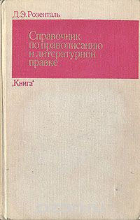 Дитмар Розенталь - Справочник по правописанию и литературной правке