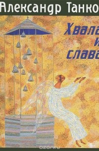 Александр Танков - Хвала и слава