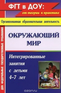 Мария Костюченко - Окружающий мир. Интегрированные занятия с детьми 4-7 лет