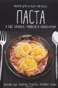 Паста, а еще лазанья, равиоли и каннеллони