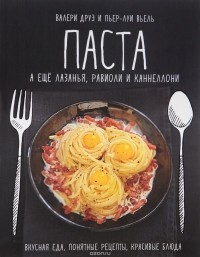  - Паста, а еще лазанья, равиоли и каннеллони