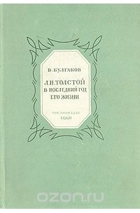 Л. Н. Толстой в последний год его жизни