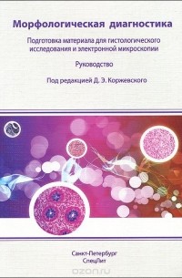  - Морфологическая диагностика. Подготовка материала для гистологического исследования и электронной микроскопии