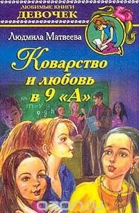 Людмила Матвеева - Коварство и любовь в 9 "А"