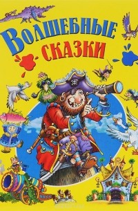 Волшебные сказки