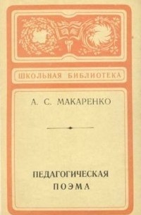 Антон Макаренко - Педагогическая поэма