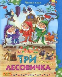  Братья Гримм - Три лесовичка. Сказки (сборник)