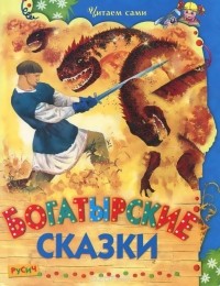  - Богатырские сказки (сборник)