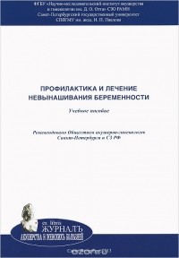  - Профилактика и лечение невынашивания беременности. Учебное пособие