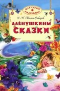 Дмитрий Мамин-Сибиряк - Алёнушкины сказки (сборник)