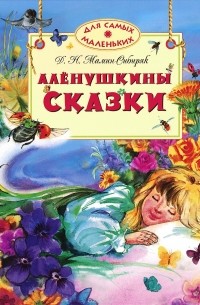 Дмитрий Мамин-Сибиряк - Алёнушкины сказки (сборник)