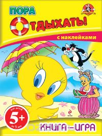  - Пора отдыхать! Книга-игра с наклейками. Для детей от 5 лет