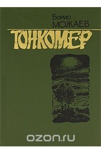 Борис Можаев - Тонкомер (сборник)