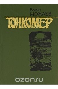 Тонкомер (сборник)