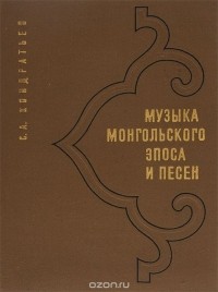 Сергей Кондратьев - Музыка монгольского эпоса и песен