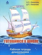  - Готовимся к школе. 60 занятий по психологическому развитию старших дошкольников. Рабочая тетрадь дошкольника