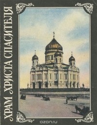 М. Мостовский - Храм Христа Спасителя