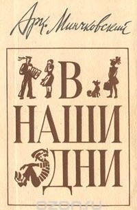 Аркадий Минчковский - В наши дни