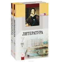  - Литература. 7 класс. Учебник. В 2 частях (комплект)
