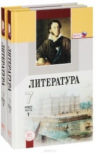  - Литература. 7 класс. Учебник. В 2 частях (комплект)