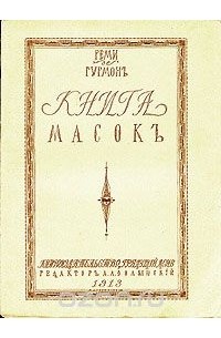 Реми де Гурмон - Книга масок