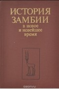  - История Замбии в новое и новейшее время