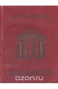 Владимир Курбатов - Павловск. Художественно-исторический очерк и путеводитель