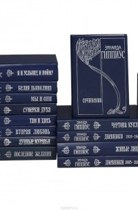 Зинаида Гиппиус - Зинаида Гиппиус. Собрание сочинений (комплект из 15 книг)