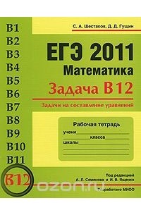  - ЕГЭ 2011. Математика. Задача В12. Задачи на составление уравнений. Рабочая тетрадь