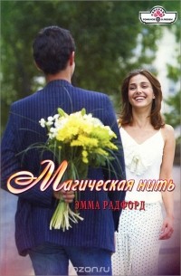 Эмма Радфорд - Магическая нить