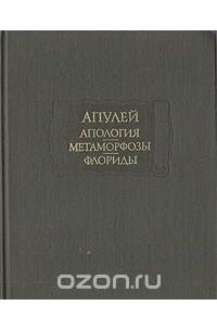 Апология. Метаморфозы. Флориды