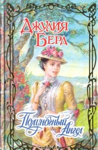 Полуночный ангел