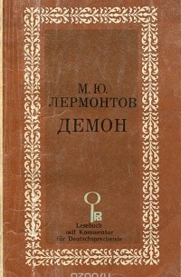 Михаил Лермонтов - Демон / Der Damon