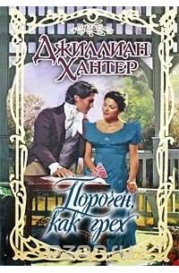 Порочен, как грех