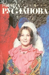 Эльга Лындина - Нина Русланова