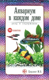 Михаил Цирлинг - Аквариум в каждом доме. Уход и содержание