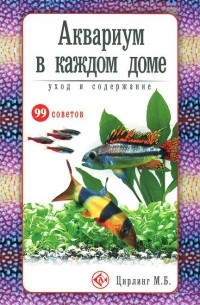 Михаил Цирлинг - Аквариум в каждом доме. Уход и содержание