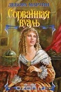Дебора Мартин - Сорванная вуаль
