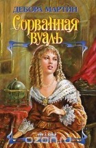 Дебора Мартин - Сорванная вуаль