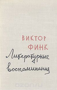 Виктор Финк - Виктор Финк. Литературные воспоминания
