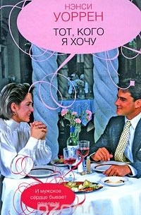 Тот, кого я хочу