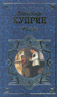 Александр Куприн - Юнкера. Роман, повести, рассказы (сборник)