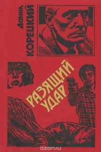Данил Корецкий - Разящий удар (сборник)