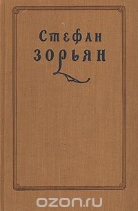 Стефан Зорьян - Избранные произведения