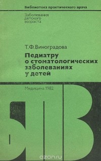 Тамара Виноградова - Педиатру о стоматологических заболеваниях у детей